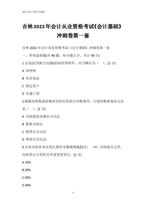 吉林2022年会计从业资格考试《会计基础》冲刺卷第一套