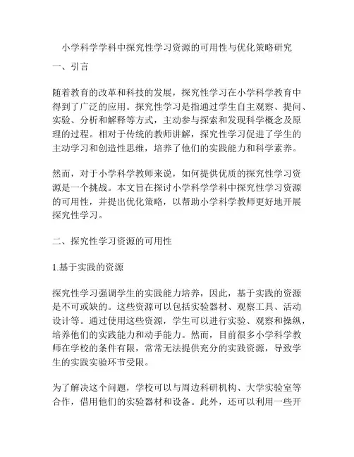 小学科学学科中探究性学习资源的可用性与优化策略研究