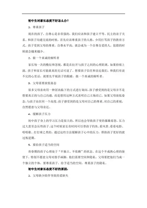 初中生对家长态度不好怎么办？