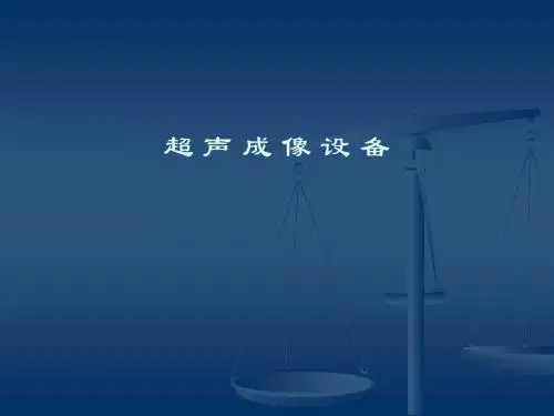 超声多普勒成像仪课件