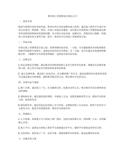 教培线上营销策划方案怎么写
