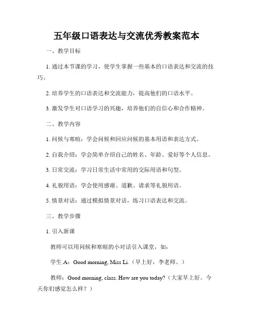 五年级口语表达与交流优秀教案范本