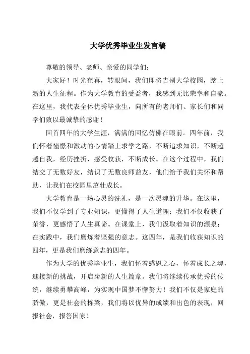 大学优秀毕业生发言稿