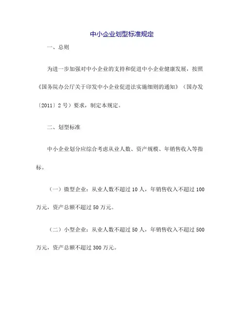 关于印发中小企业划型标准规定的通知工信部联企业〔2011〕300号