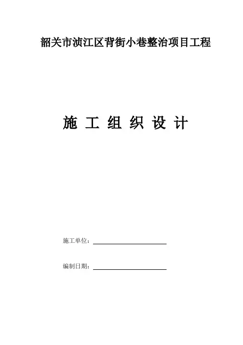 背街小巷施工组织设计
