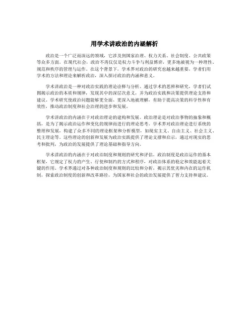 用学术讲政治的内涵解析