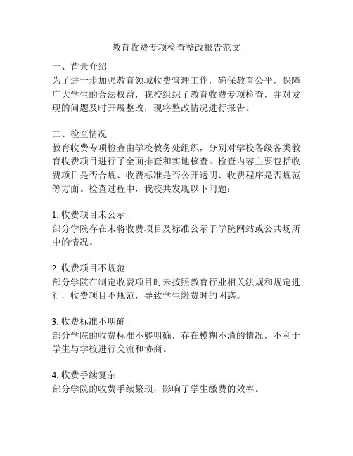 教育收费专项检查整改报告范文
