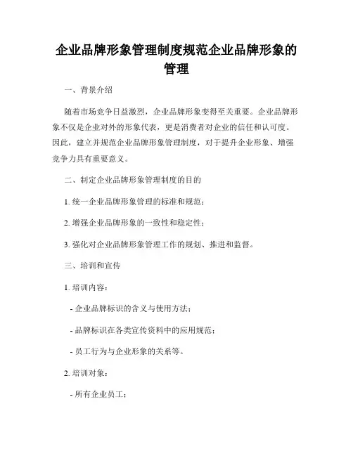 企业品牌形象管理制度规范企业品牌形象的管理