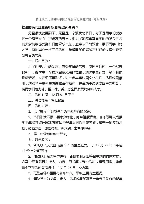精选的庆元旦迎新年校园晚会活动策划方案（通用5篇）
