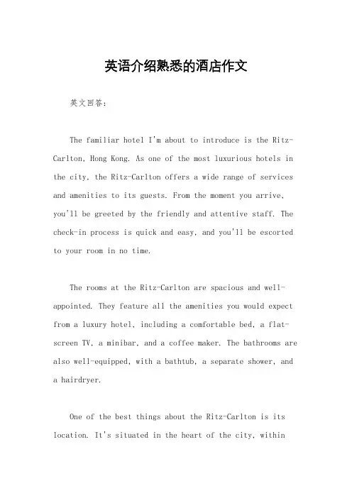 英语介绍熟悉的酒店作文