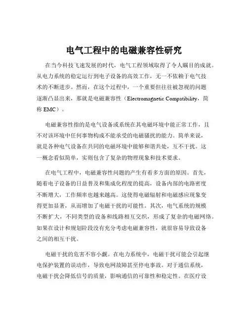 电气工程中的电磁兼容性研究