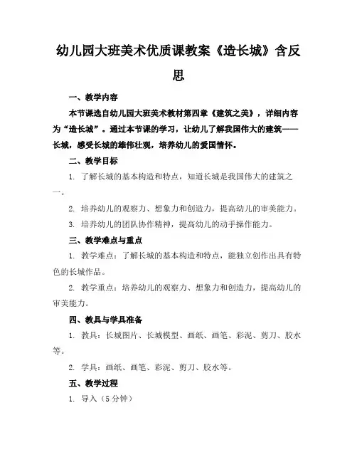 幼儿园大班美术优质课教案《造长城》含反思