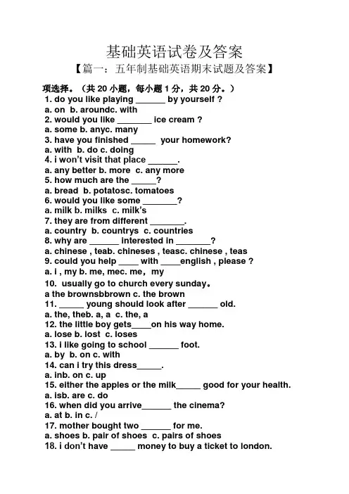 基础英语试卷及答案