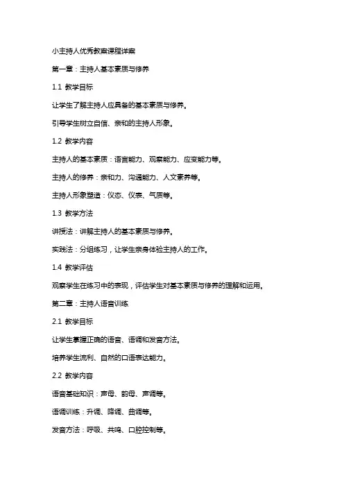 小主持人教案课程详案