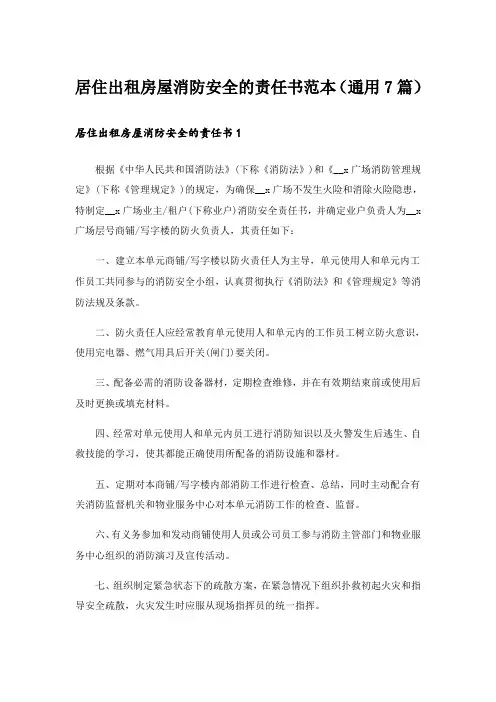 居住出租房屋消防安全的责任书范本(通用7篇)
