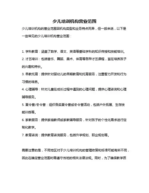 少儿培训机构营业范围