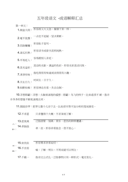 五年级语文-成语解释汇总
