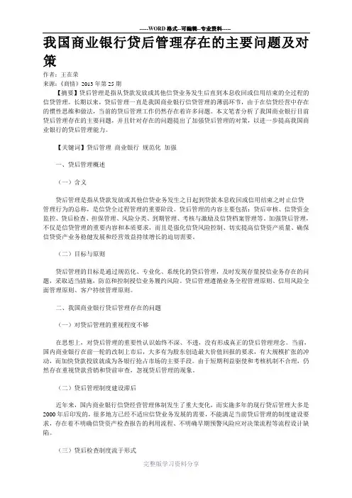 我国商业银行贷后管理存在的主要问题及对策