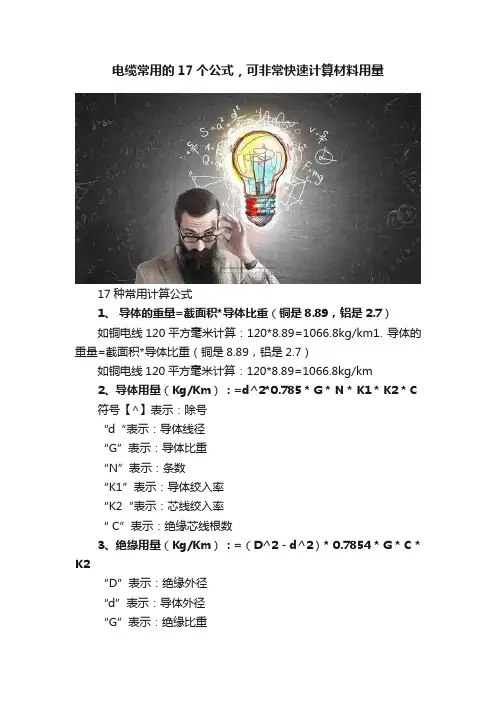 电缆常用的17个公式，可非常快速计算材料用量
