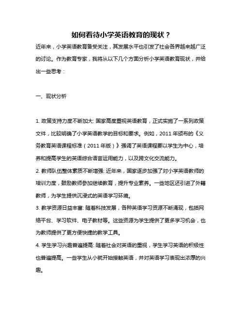 如何看待小学英语教育的现状？