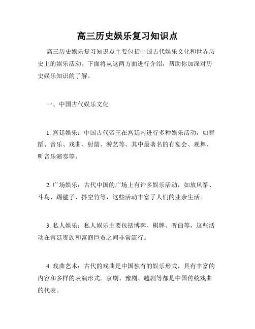 高三历史娱乐复习知识点