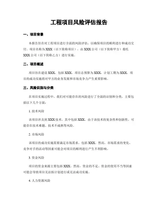 工程项目风险评估报告