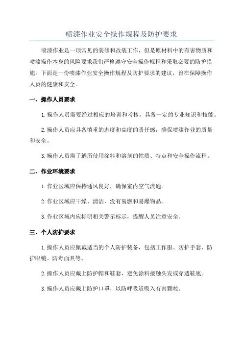 喷漆作业安全操作规程及防护要求