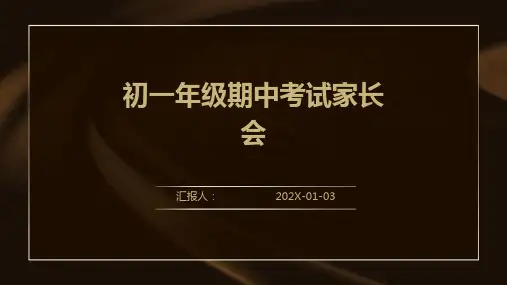 初一年级期中考试家长会
