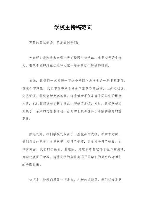 学校主持稿范文