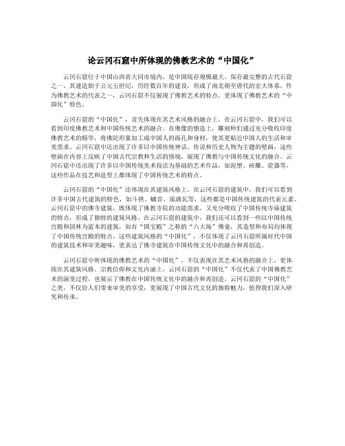 论云冈石窟中所体现的佛教艺术的“中国化”
