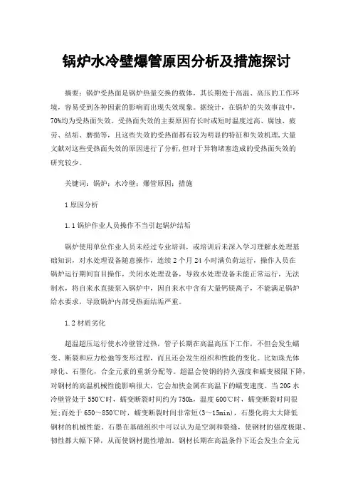 锅炉水冷壁爆管原因分析及措施探讨