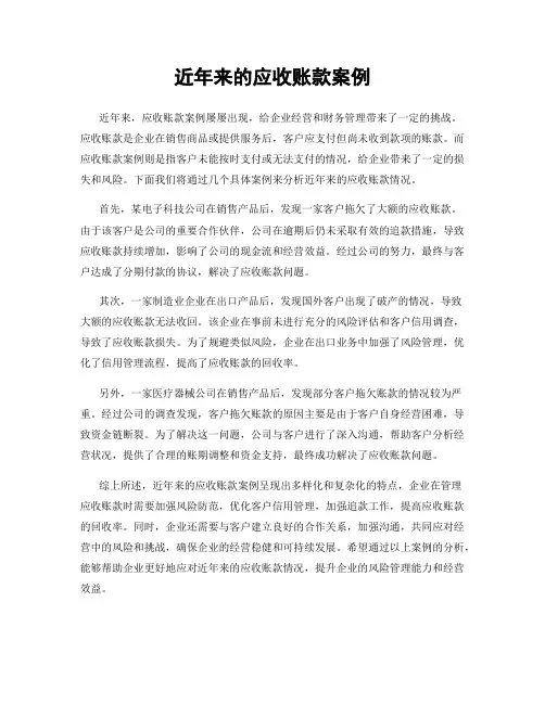 近年来的应收账款案例