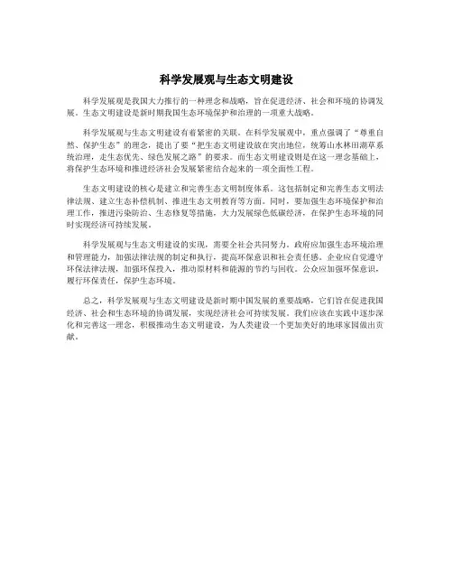 科学发展观与生态文明建设