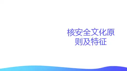 核安全文化原则及特征