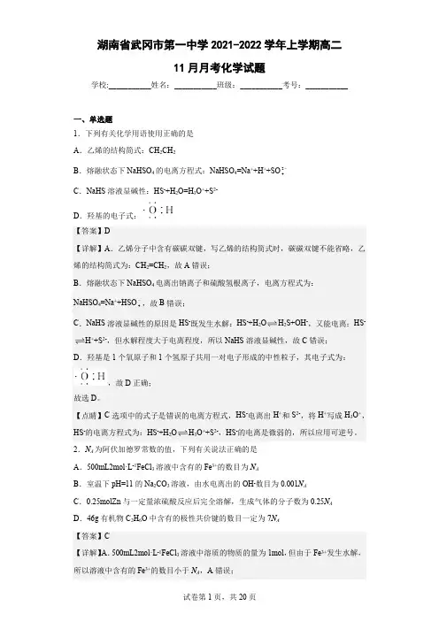 2021-2022学年湖南省武冈市第一中学上学期高二11月月考化学试题(解析版)