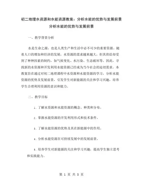 初二地理水资源和水能资源教案：分析水能的优势与发展前景