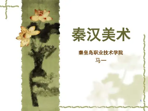 中国美术史——秦汉美术ppt课件