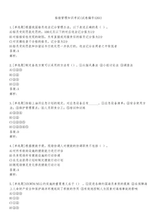 船舶管理知识考试(试卷编号1261)
