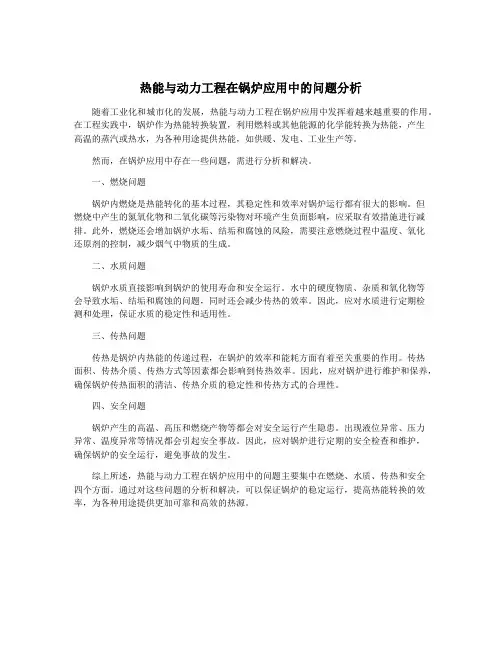 热能与动力工程在锅炉应用中的问题分析