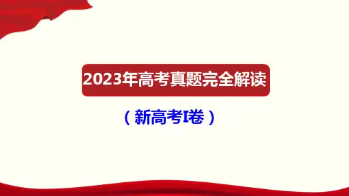 2023年高考语文真题完全解读(新高考Ⅰ卷)