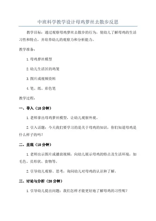 中班科学教学设计母鸡萝丝去散步反思