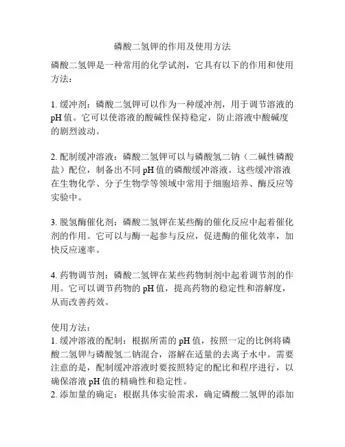 磷酸二氢钾的作用及使用方法