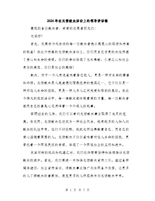 2024年在无偿献血活动上的领导讲话稿(三篇)