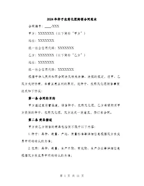 2024年种子农药化肥购销合同范本(3篇)