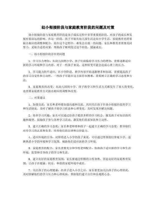 幼小衔接阶段与家庭教育阶段的问题及对策
