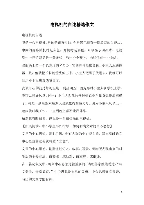 电视机的自述精选作文