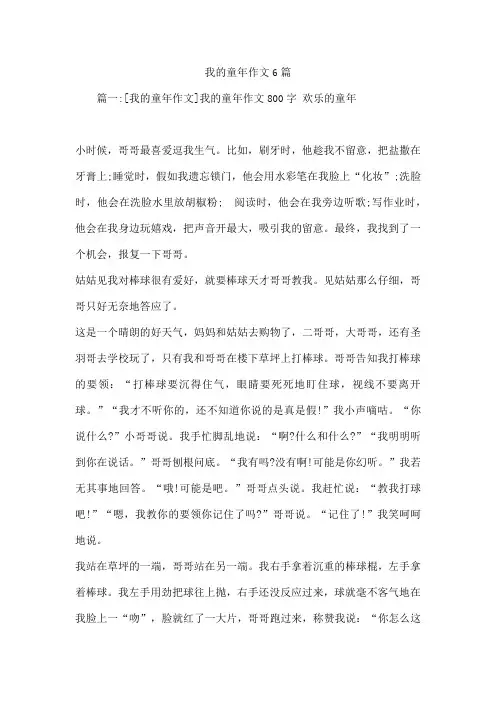 我的童年作文6篇