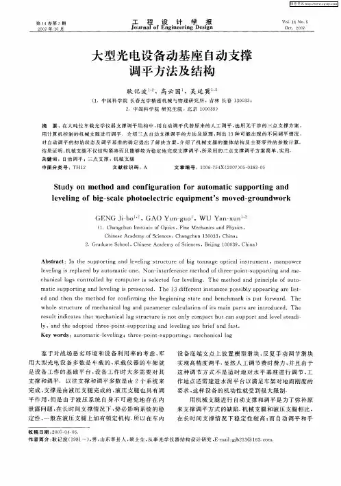 大型光电设备动基座自动支撑调平方法及结构