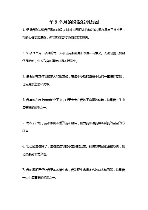 孕9个月的说说发朋友圈