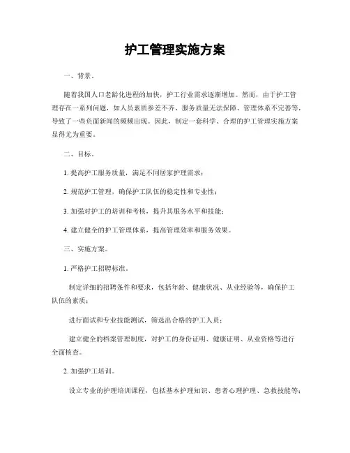 护工管理实施方案